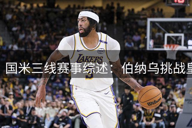 国米三线赛事综述：伯纳乌挑战皇马，梯队战况迥异