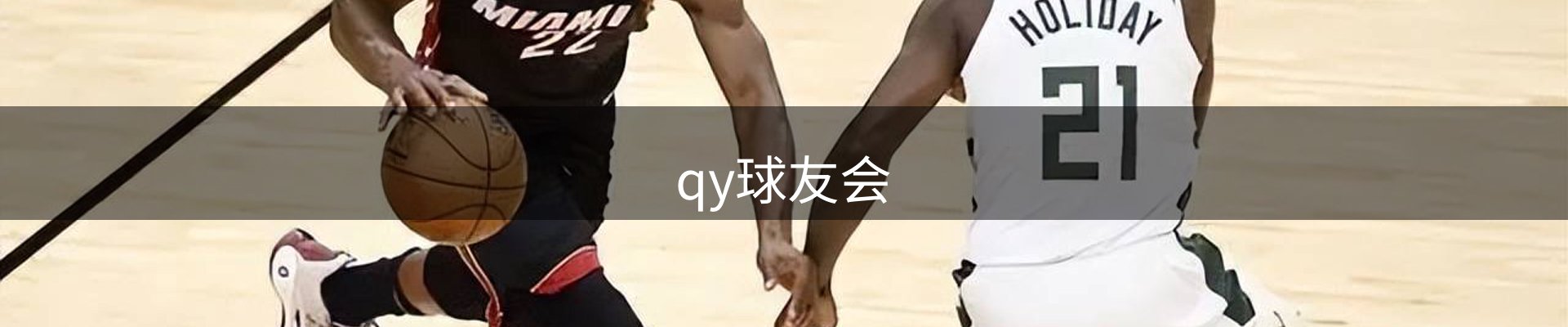 qy球友会-官方网站